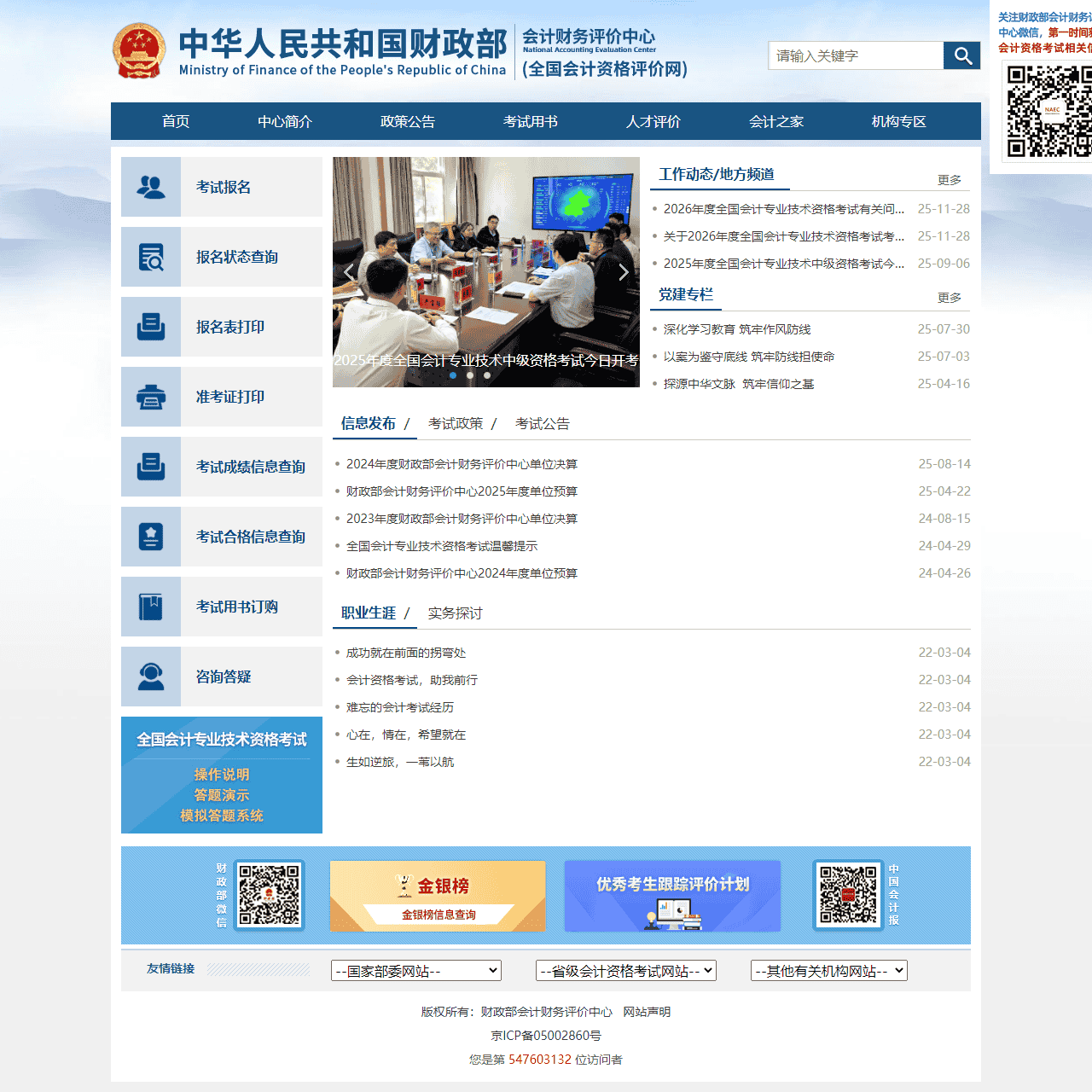 财政部会计财务评价中心