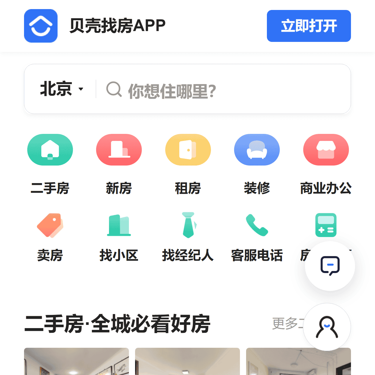 北京房产网_北京二手房|租房|新房|房地产信息网【北京贝壳】