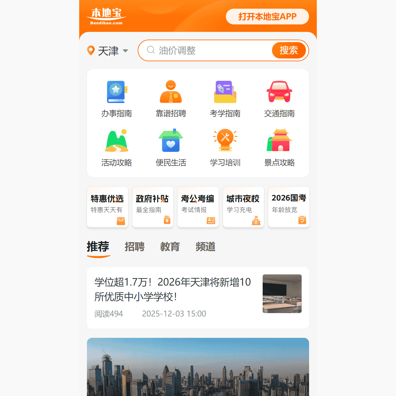天津本地宝-爱上本地宝,生活会更好