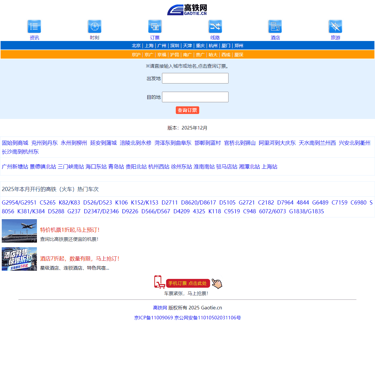 高铁时刻表票价查询_【高铁网】_2025最新火车动车时刻表_火车票查询_{手机版}
