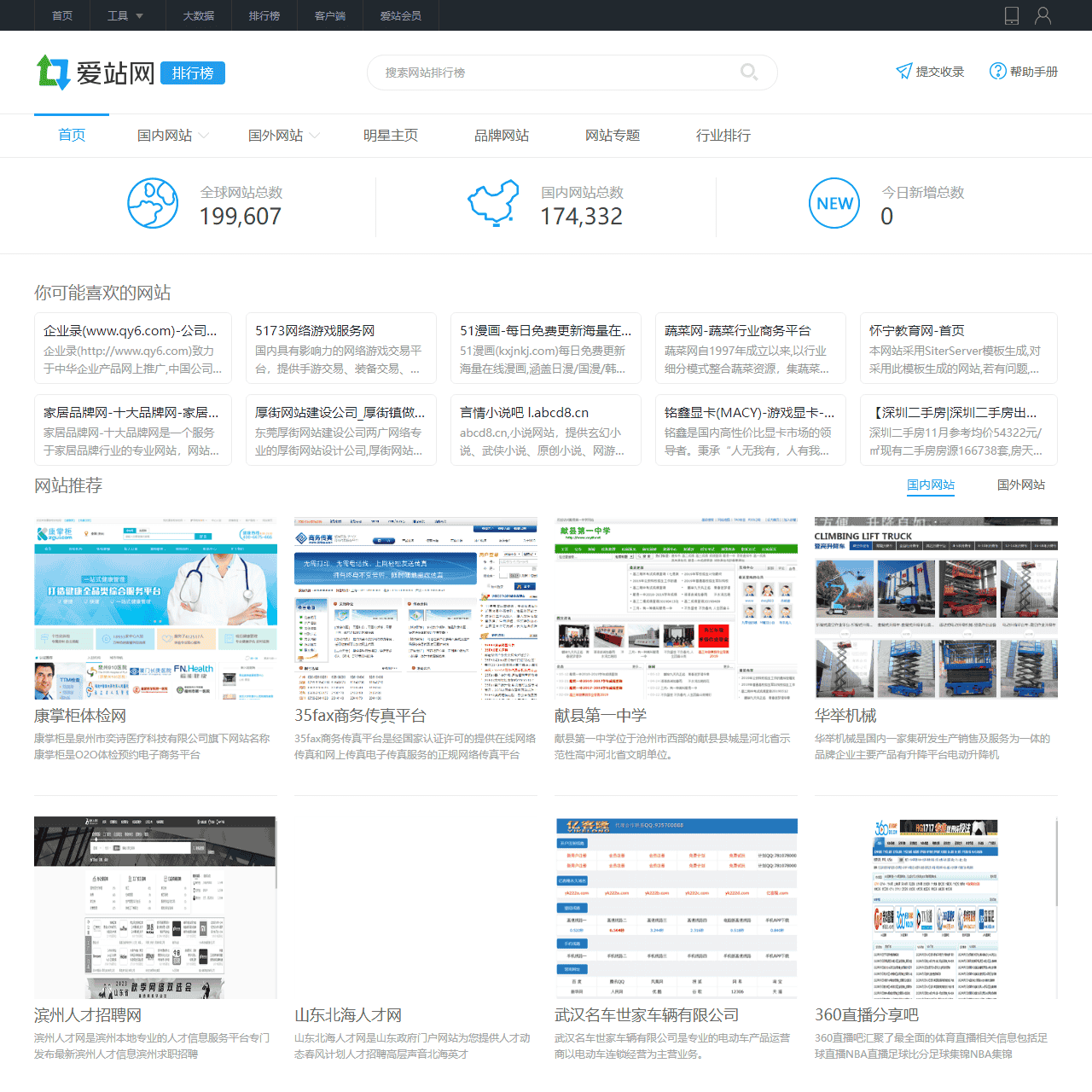 中文网站排行榜_alexa排行 - 爱站网站排行榜