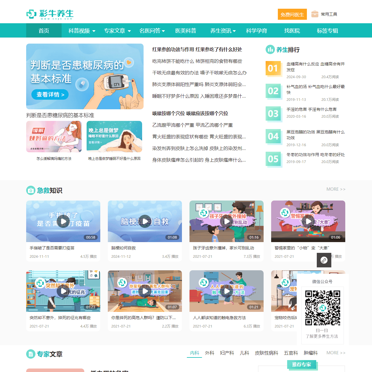 权威健康科普内容平台,分享专业健康养生知识_彩牛养生网