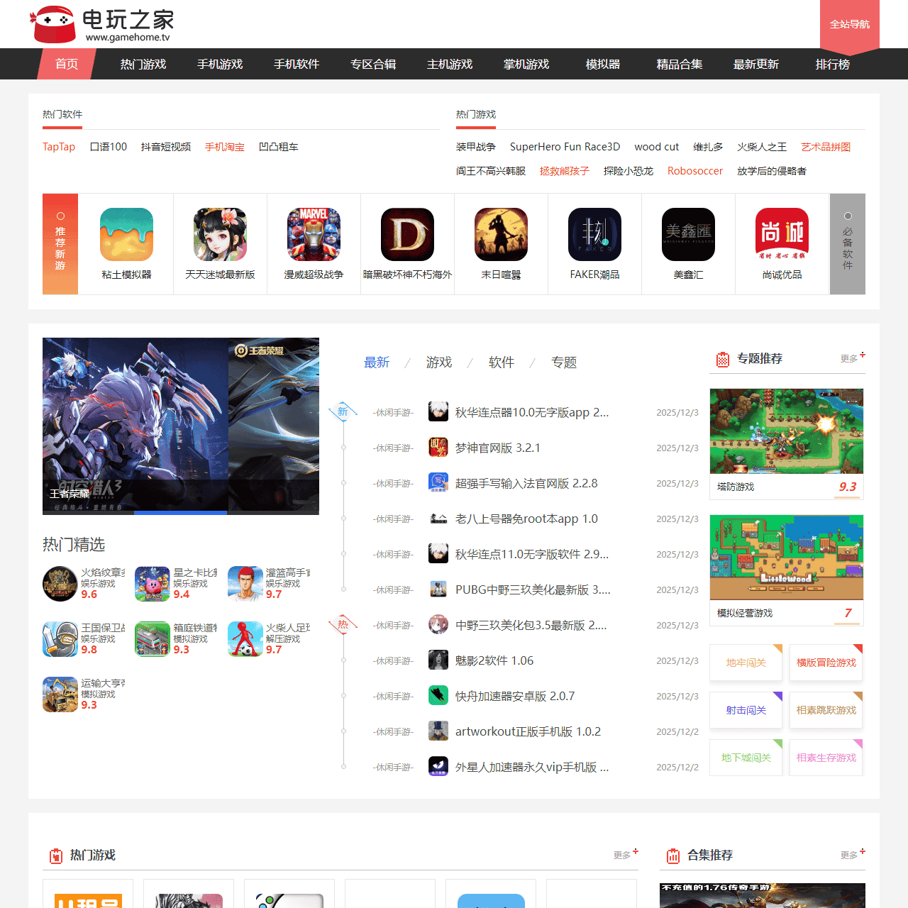 电玩之家-最新最全的软件下载基地-最安全的软件下载网站