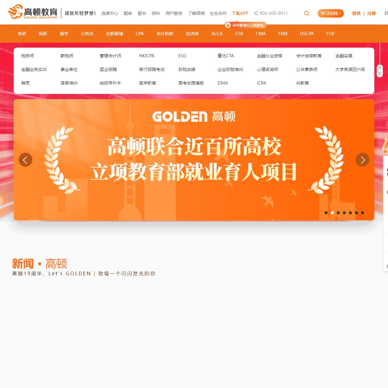 高顿教育官方网站-成就年轻梦想! 提供专业教育、职业考试培训、职业技能培训等多元化的学习服务和全周期的人才服务