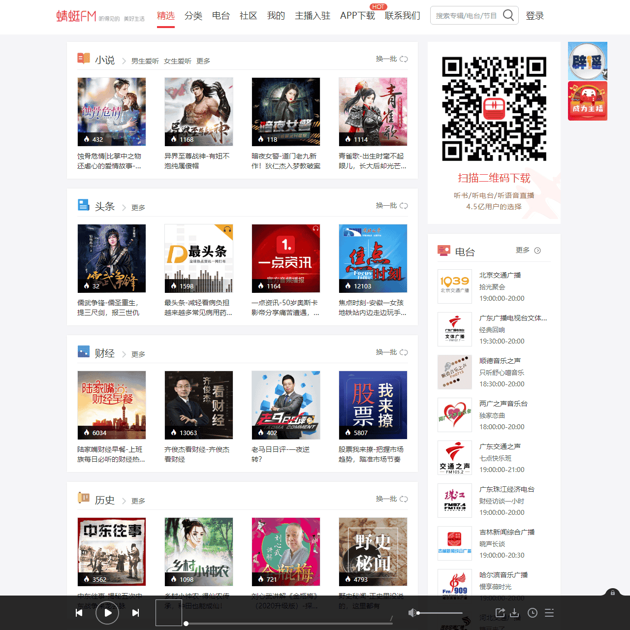 有声小说-有声读物-电台广播在线听书-蜻蜓FM