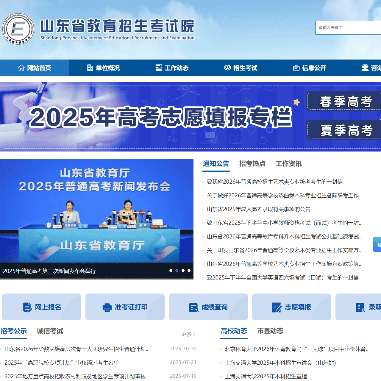 山东省教育招生考试院官网