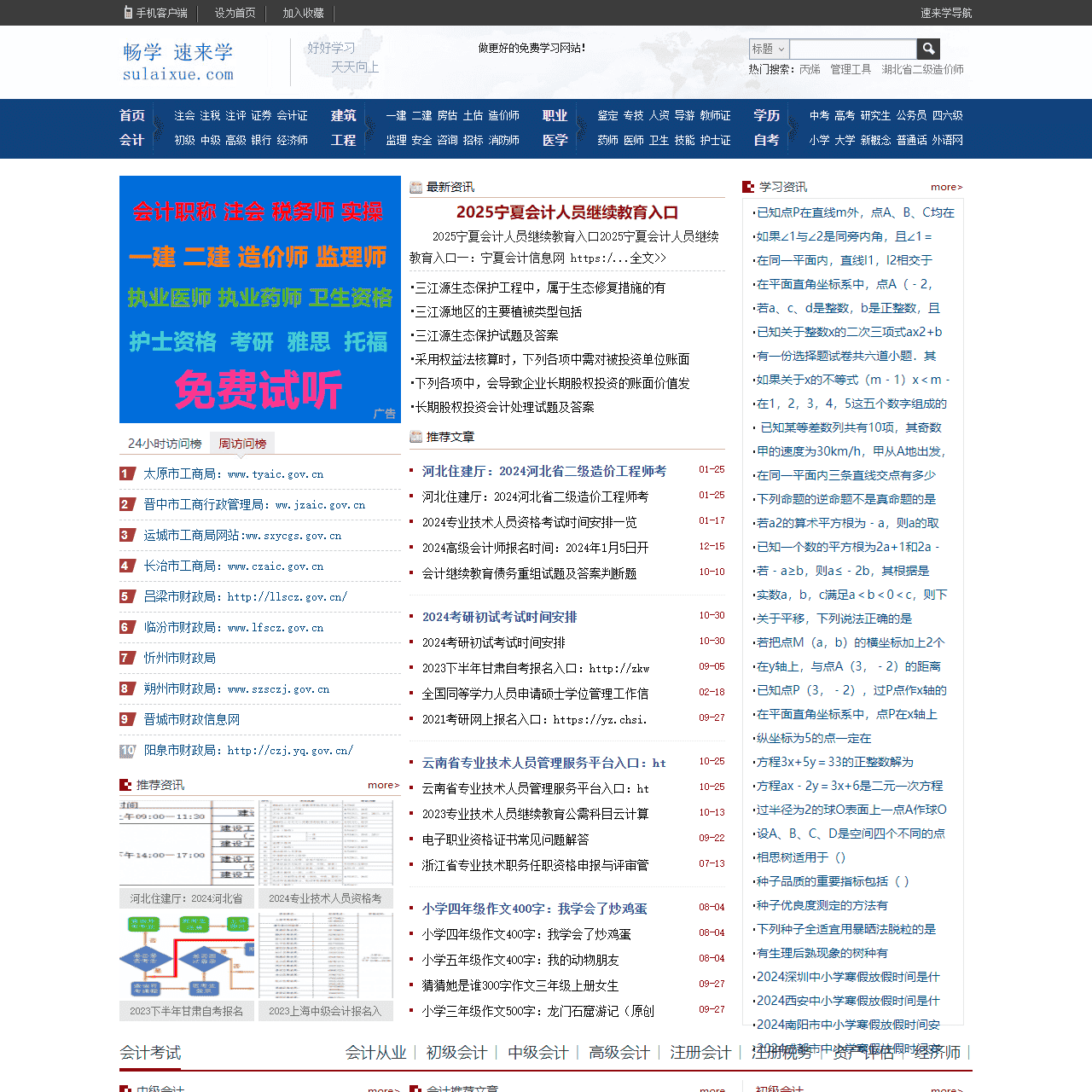 畅学速来学-提供中小学,会计,法律,建筑,自考,外语,公务员等精品学习考试资料,让学习更简单,让考试更无忧