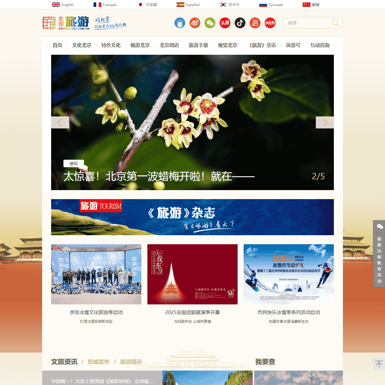 北京旅游网-北京市文化和旅游局监管的非营利性网站