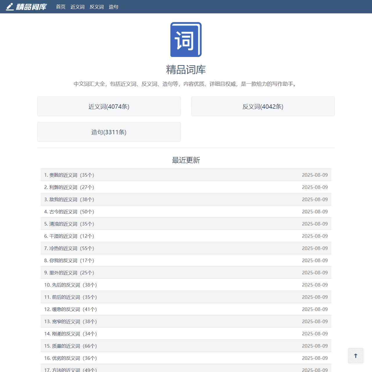 精品词库:分享近义词、反义词、造句等中文内容,非常详细。