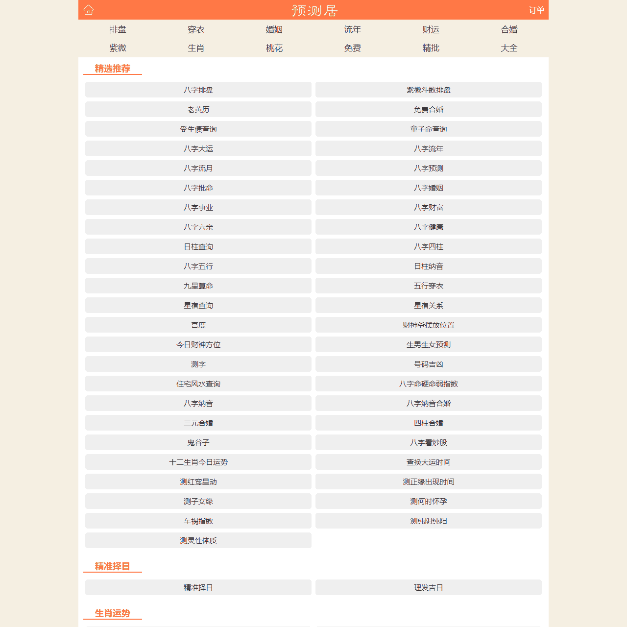 预测居 - 测算 合婚 婚姻 八字 财运 紫微斗数 流年运势