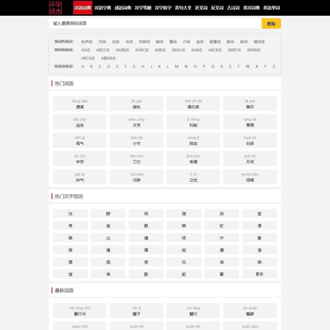 中华汉语词典_新华词典组词近义反义词在线查询