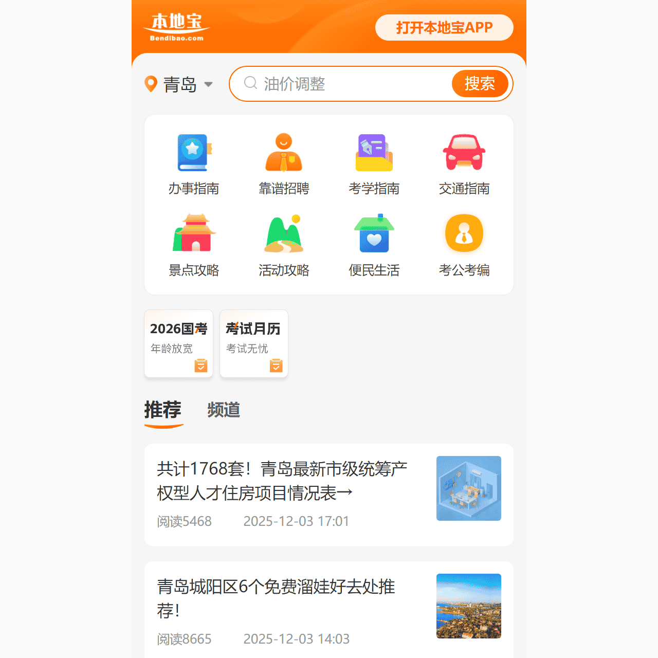青岛本地宝-爱上本地宝,生活会更好