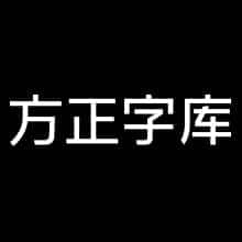 方正字库