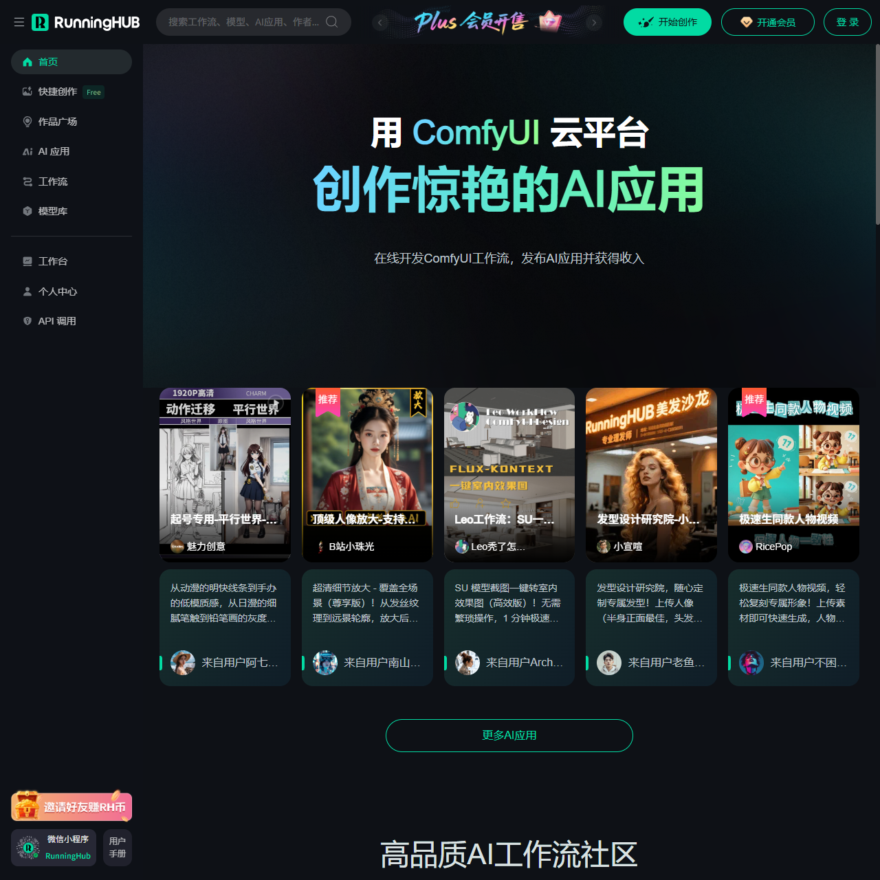 RunningHub：高可用性云端ComfyUI，在线创作AI应用