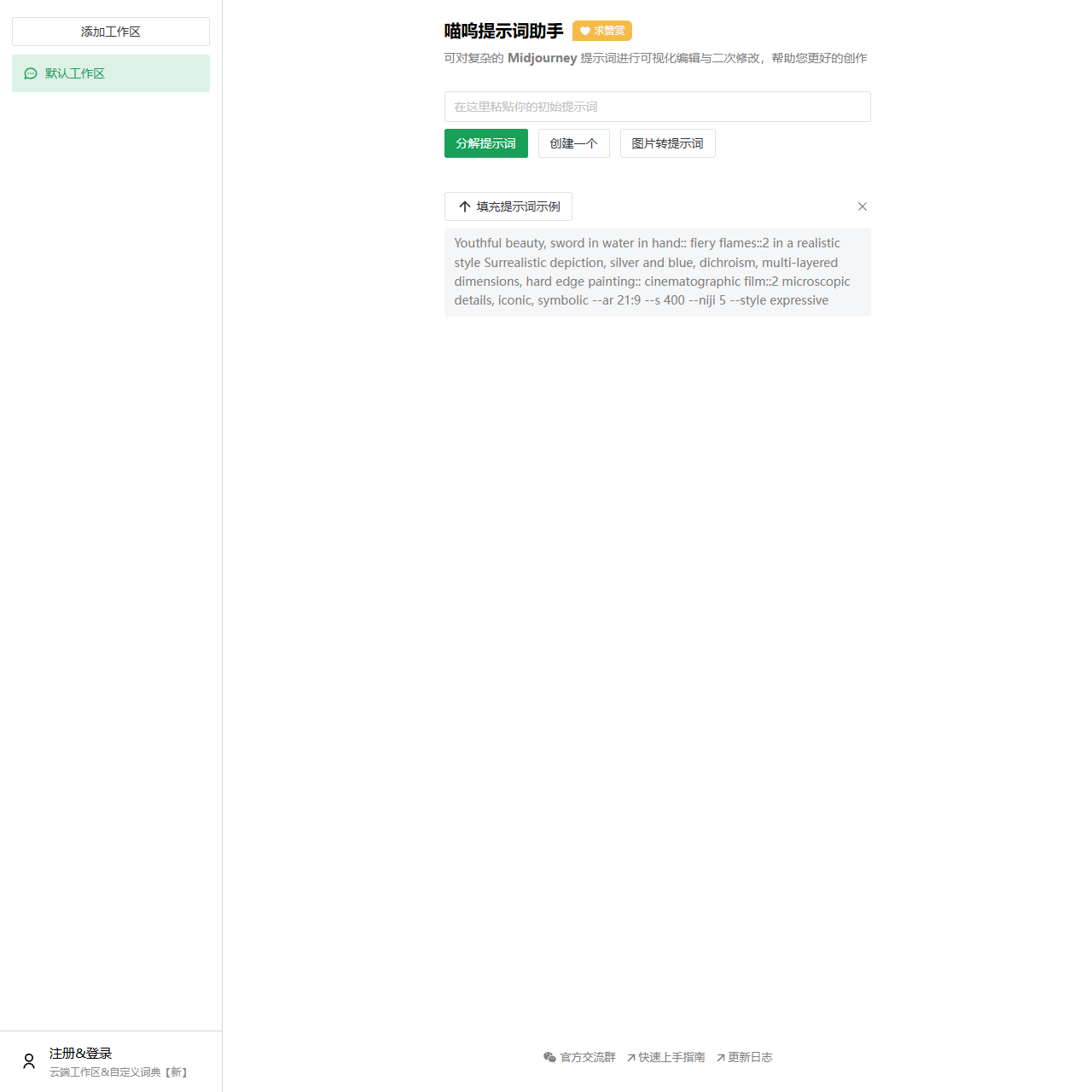 喵呜提示词助手