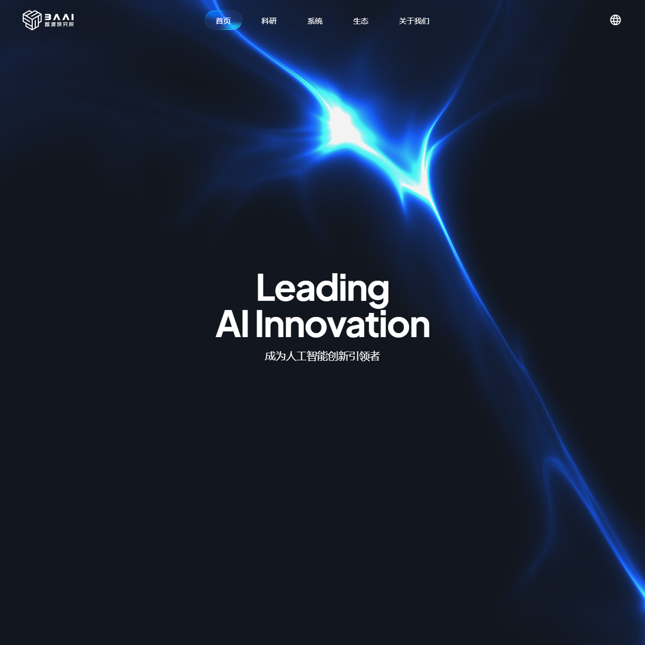 BAAI智源研究院